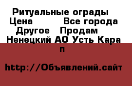 Ритуальные ограды › Цена ­ 840 - Все города Другое » Продам   . Ненецкий АО,Усть-Кара п.